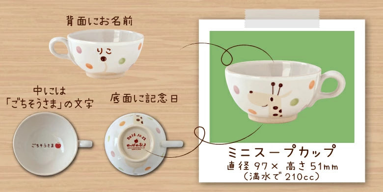 のっぽのポノ 単品 スープカップ